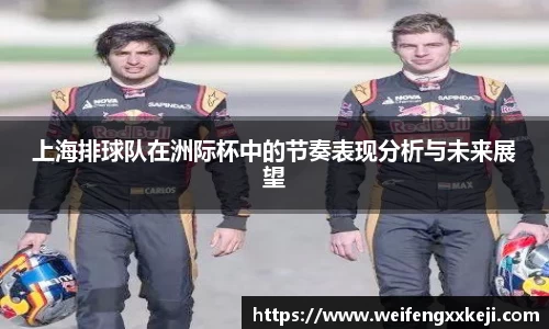 上海排球队在洲际杯中的节奏表现分析与未来展望