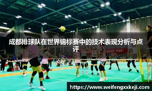 成都排球队在世界锦标赛中的技术表现分析与点评