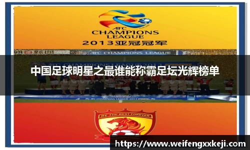 中国足球明星之最谁能称霸足坛光辉榜单