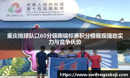 重庆排球队以60分领跑锦标赛积分榜展现强劲实力与竞争优势