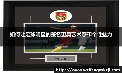 如何让足球明星的签名更具艺术感和个性魅力