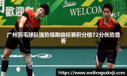 广州羽毛球队强势领跑锦标赛积分榜72分优势显著