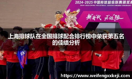 上海排球队在全国排球配合排行榜中荣获第五名的佳绩分析