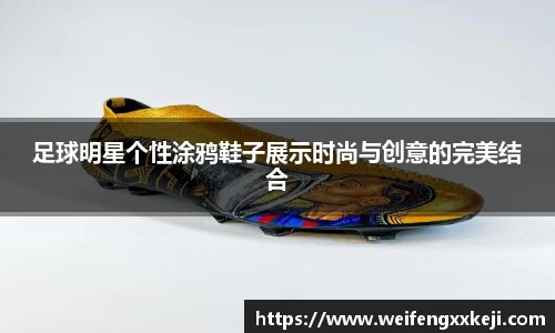 足球明星个性涂鸦鞋子展示时尚与创意的完美结合