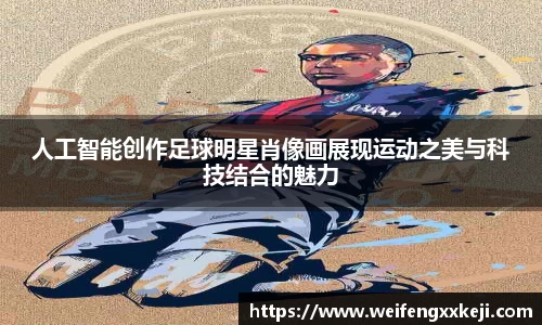 人工智能创作足球明星肖像画展现运动之美与科技结合的魅力