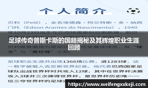 足球传奇普斯卡斯的国籍揭秘及其辉煌职业生涯回顾