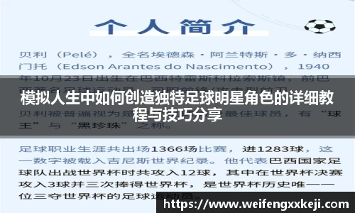 模拟人生中如何创造独特足球明星角色的详细教程与技巧分享