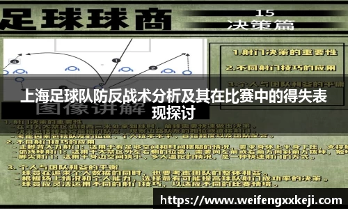 上海足球队防反战术分析及其在比赛中的得失表现探讨