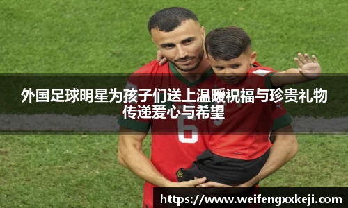外国足球明星为孩子们送上温暖祝福与珍贵礼物传递爱心与希望