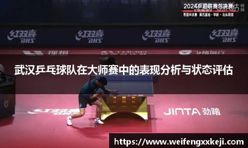 武汉乒乓球队在大师赛中的表现分析与状态评估